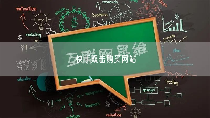 快手双击购买网站